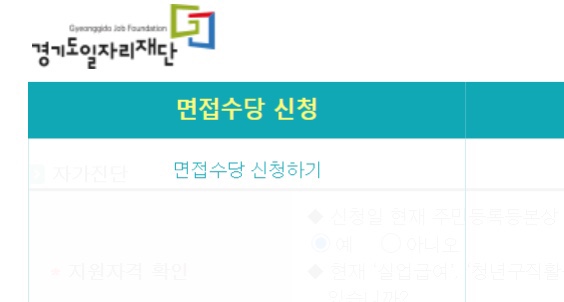  경기도일자리재단 면접수당 신청 후기