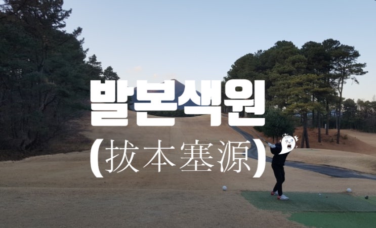  발본색원 : 폐단의 근본을 뽑고 근원을 없애 버림.