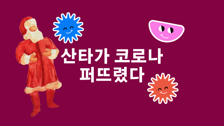  산타가 코로나 퍼뜨렸다 벨기에 요양원 75명 집단 감염