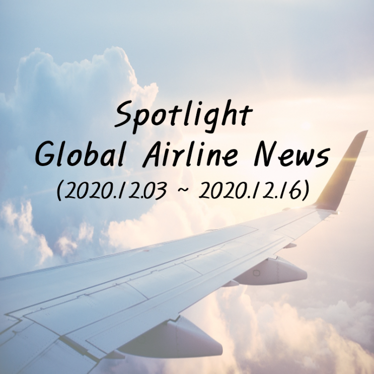 Spotlight Global Airline News (2020.12.03~2020.12.16)