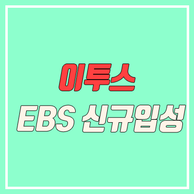 이투스 EBS 강사 대거 신규입성 (윤혜정, 주혜연, 차현우)