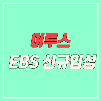 이투스 EBS 강사 대거 신규입성 (윤혜정, 주혜연, 차현우) 이투스 EBS 강사 대거 신규입성 (윤혜정, 주혜연, 차현우)