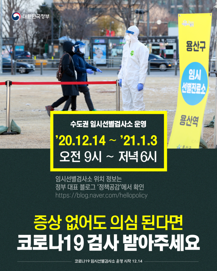  코로나 선제 검사 임시선별검사소 위치 찾기!