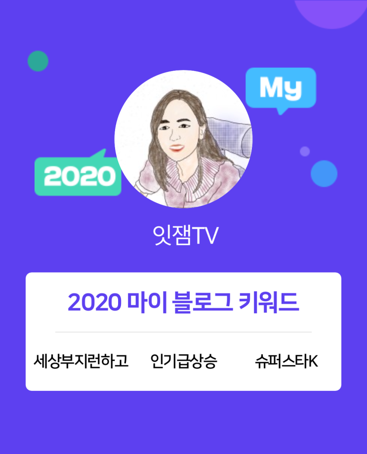  [2020 마이블로그 리포트] 한 눈에 보는 올해 내 블로그 데이터!