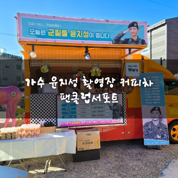 가수 윤지성 ' 커피차 '