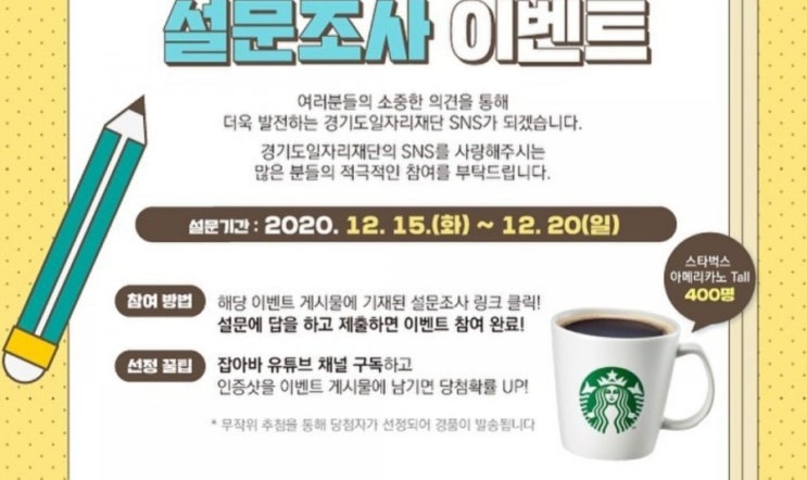  [2020/12/15~12/20] 경기도일자리재단, 설문조사 참여 스타벅스 아메리카노 400명