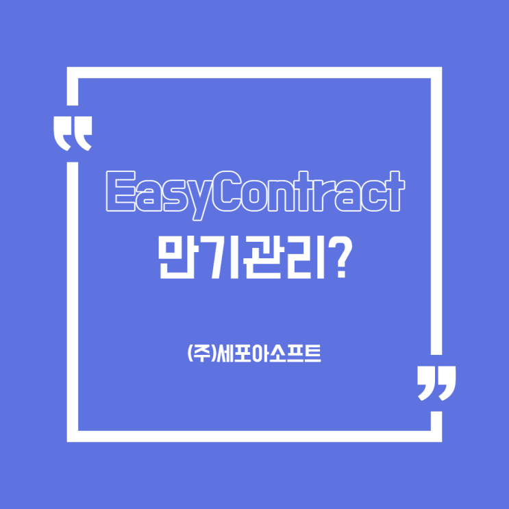 [용어] 만기(자동연장)관리?어떻게?(전자계약관리솔루션/시스템)