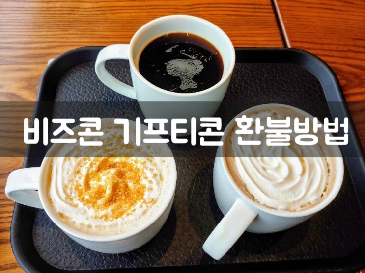 비즈콘 기프티콘 환불 방법