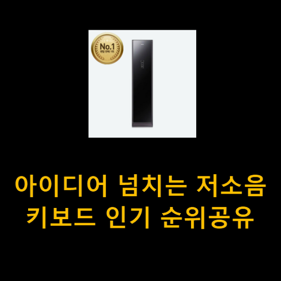  아이디어 넘치는 저소음키보드 인기 순위공유