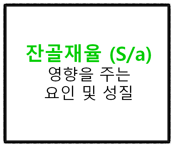 잔골재율 (S/a) 영향을 주는 요인 및 성질