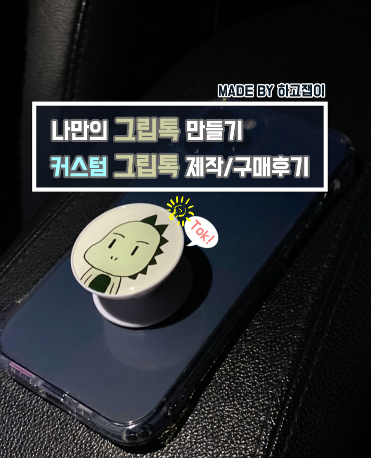  [상품리뷰] 핸드폰거치대용 그립톡 커스텀 제작 구매후기 (붐잉커스텀 케이스)