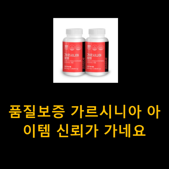 품질보증 가르시니아 아이템 신뢰가 가네요 품질보증 가르시니아 아이템 신뢰가 가네요