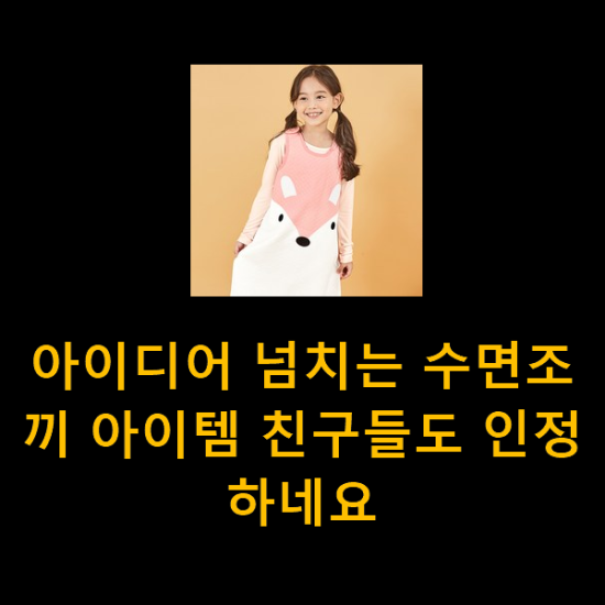  아이디어 넘치는 수면조끼 아이템 친구들도 인정하네요