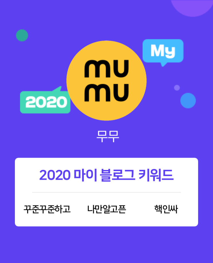 [2020 마이블로그 리포트] 한 눈에 보는 올해 내 블로그 데이터!