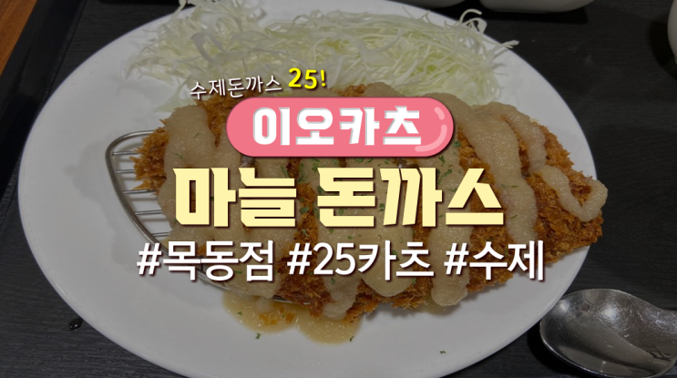 목동직장인 점심메뉴 '이오카츠-마늘돈까스'