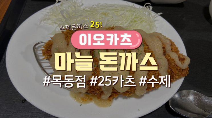  목동직장인 점심메뉴 '이오카츠-마늘돈까스'