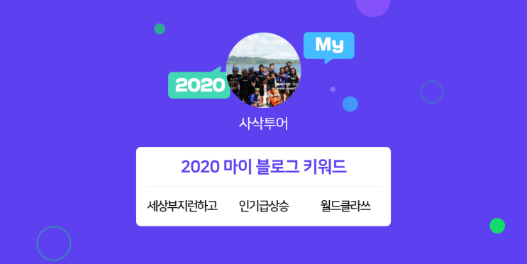  [2020 마이블로그 리포트] 한 눈에 보는 올해 내 블로그 데이터!