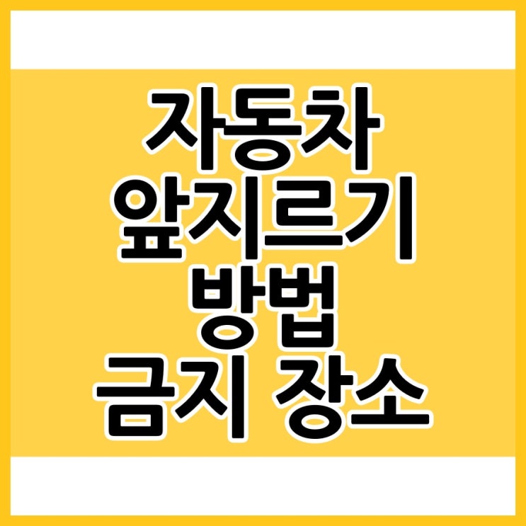  올바른 자동차 앞지르기 방법과 금지 장소는?