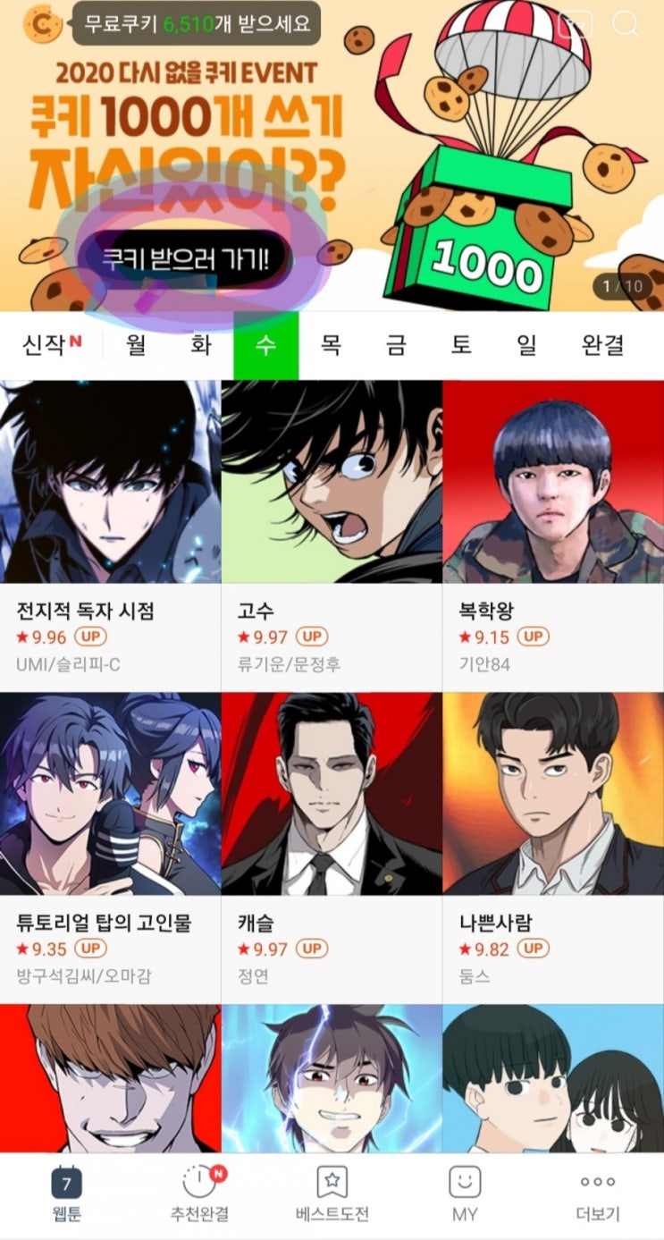  [2020/12/14~12/20] 네이버웹툰, 매일 미션 수행(웹툰보기, 관심 등록 등)하고 100명 쿠키 1000개 경품
