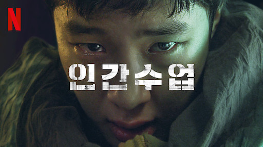  [넷플릭스 간단리뷰] 인간수업 (Extracurricular)