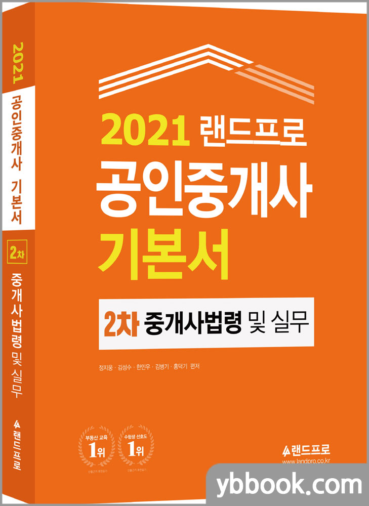 2021 랜드프로 공인중개사 기본서 2차 중개사법령 및 중개실무/정지웅,김성수,한민우,김병기,홍덕기