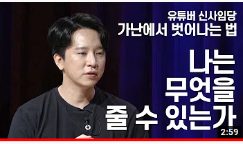  가난에서 벗어나는 법 1편  나는 무엇을 줄 수 있는가?