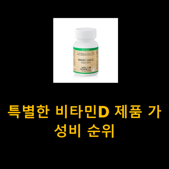 특별한 비타민D 제품 가성비 순위 특별한 비타민D 제품 가성비 순위