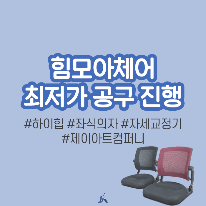  하이힙 힘모아체어 공구진행
