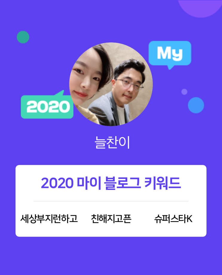  [2020 마이블로그 리포트] 한 눈에 보는 올해 내 블로그 데이터!