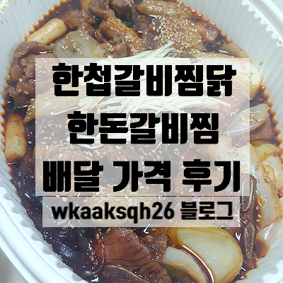  [배달 후기] 한첩갈비찜닭 '한돈갈비찜' 배달 가격 후기