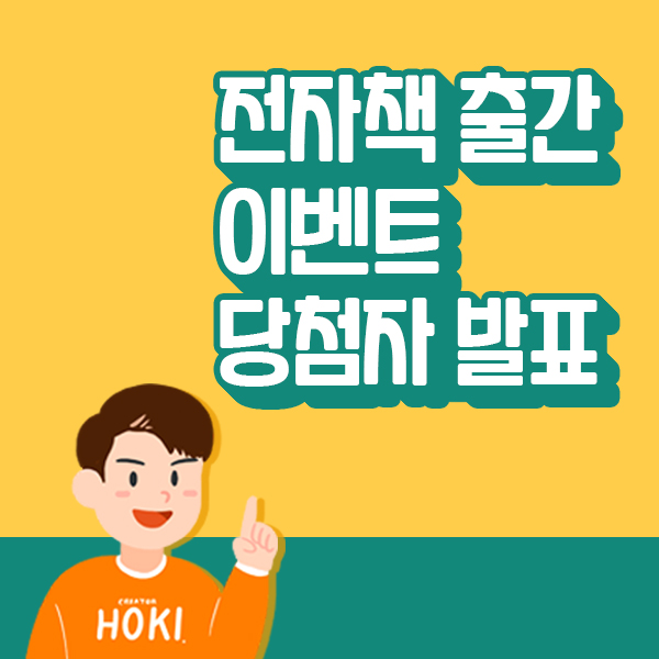  전자책 출간 이벤트 당첨자 발표 (돈블기 가이드북 출간 이벤트)