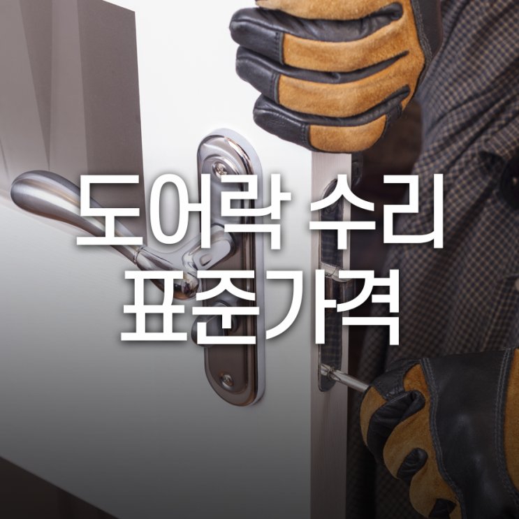  도어락 고장났을 때 수리 비용은 얼마나 들까요