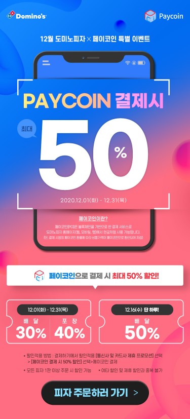  도미노 피자 배달 50%할인 with페이코인