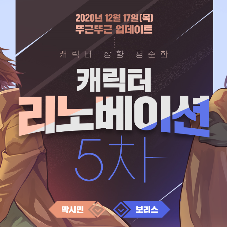 테일즈위버 캐릭터 리노베이션 5차 보리스, 막시민 테일즈위버 캐릭터 리노베이션 5차 보리스, 막시민