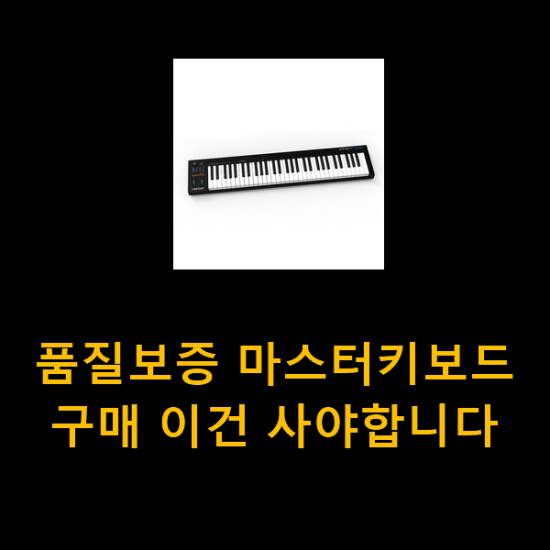  품질보증 마스터키보드 구매 이건 사야합니다