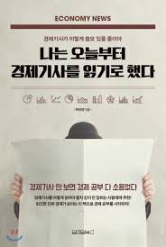  [책] 나는 오늘부터 경제기사를 읽기로 했다 (박유연)