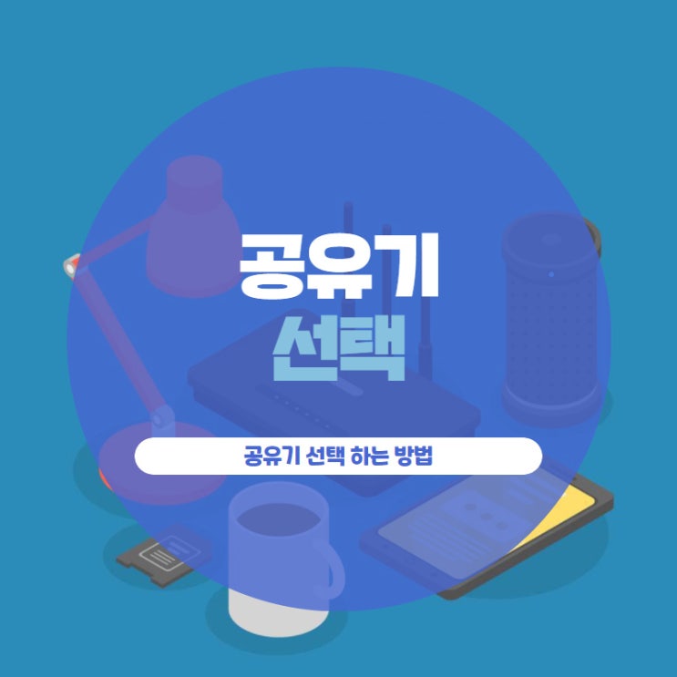 공유기 선택 하는 방법은?