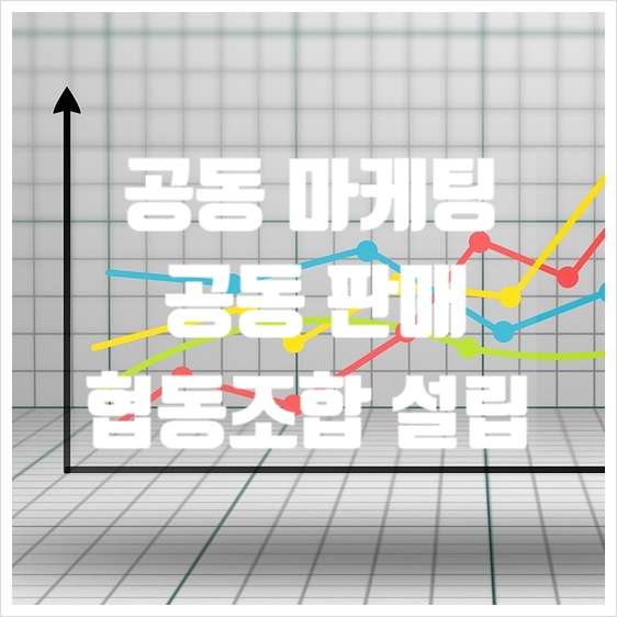 공동 마케팅 및 판매를 위한 협동조합 설립