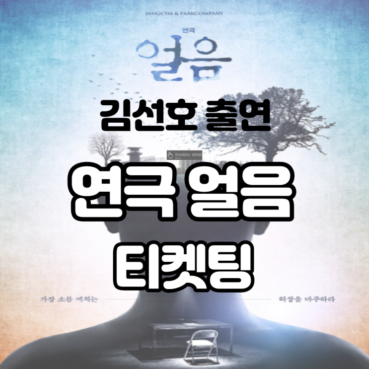 연극 얼음 티켓팅 김선호 출연 코로나 단계별 공연 일정 알려드려요