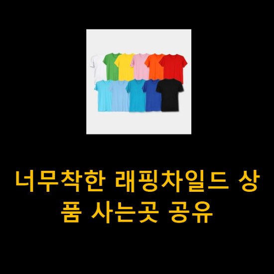 너무착한 래핑차일드 상품 사는곳 공유
