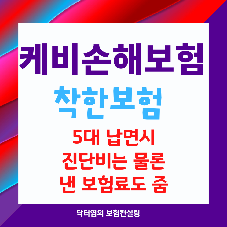  케비손해보험 착한보험 5대 납면시 진단비는 물론 낸 보험료도 줌