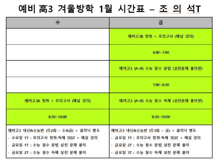 예비고3(현高2) 1월 겨울방학 시간표