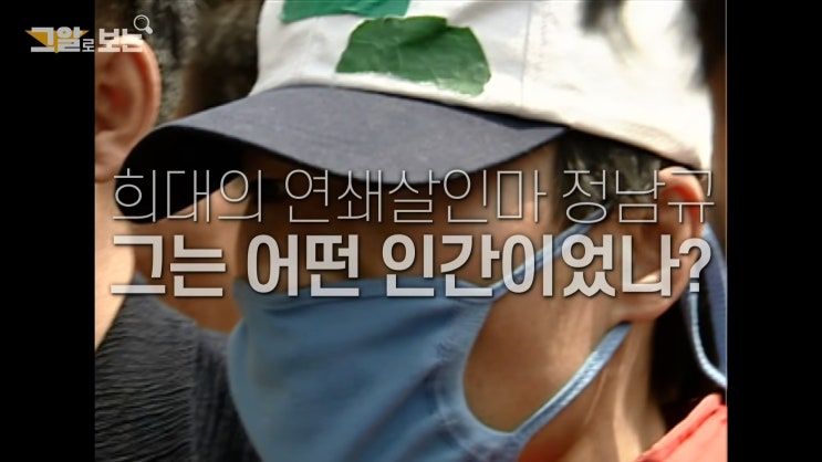 정남규 연쇄살인 사건 정리 (초등학생) 정남규 연쇄살인 사건 정리 (초등학생)