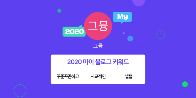 [2020 마이블로그 리포트] 한 눈에 보는 올해 내 블로그 데이터!