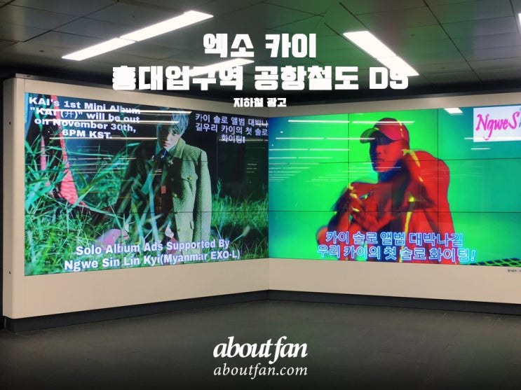 [어바웃팬 팬클럽 지하철 광고] 엑소 카이 홍대입구역 공항철도 DS 광고