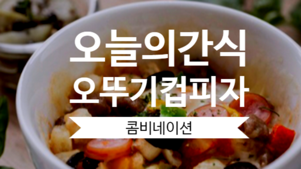  오뚜기 컵피자 간편하게 떠먹어요.