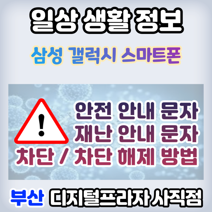 삼성갤럭시 스마트폰 재난/안전안내문자 차단/차단해제 방법