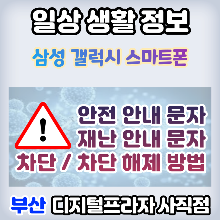  삼성갤럭시 스마트폰 재난/안전안내문자 차단/차단해제 방법