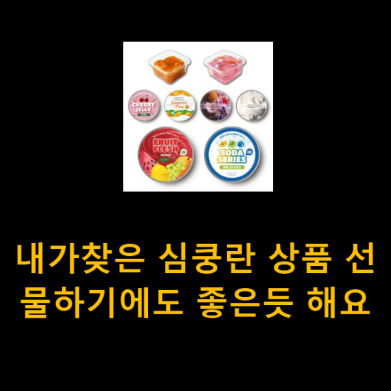  내가찾은 심쿵란 상품 선물하기에도 좋은듯 해요