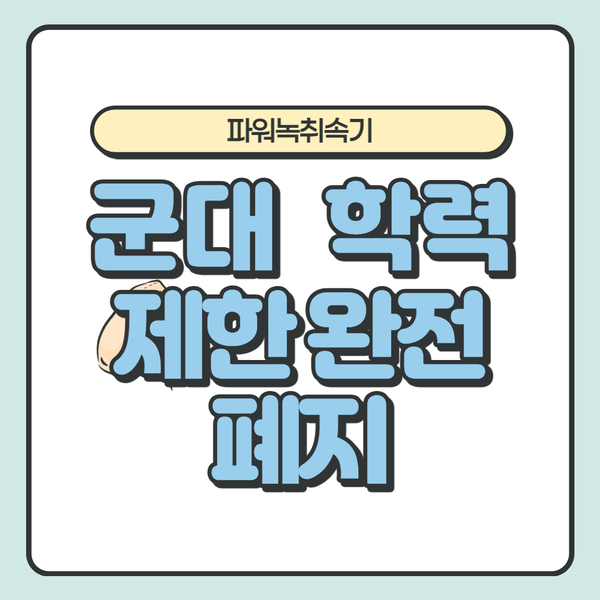  군대 군인 학력제한 완전폐지 고등학교 중퇴도 현역병으로 입영 강원도 고성 속초 양양 하남 광주 녹취록